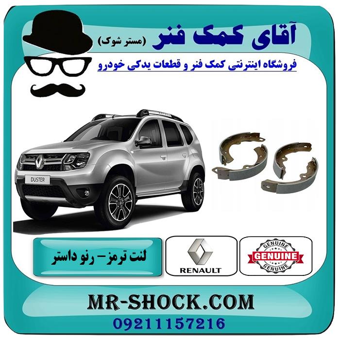 لنت ترمز عقب رنو داستر برند اصلی جنیون پارتس